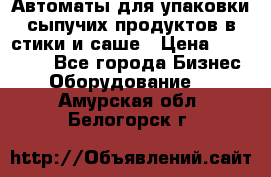 Автоматы для упаковки сыпучих продуктов в стики и саше › Цена ­ 950 000 - Все города Бизнес » Оборудование   . Амурская обл.,Белогорск г.